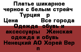 Платье шикарное черное с белым стрейч VERDA Турция - р.54-56  › Цена ­ 1 500 - Все города Одежда, обувь и аксессуары » Женская одежда и обувь   . Ненецкий АО,Хорей-Вер п.
